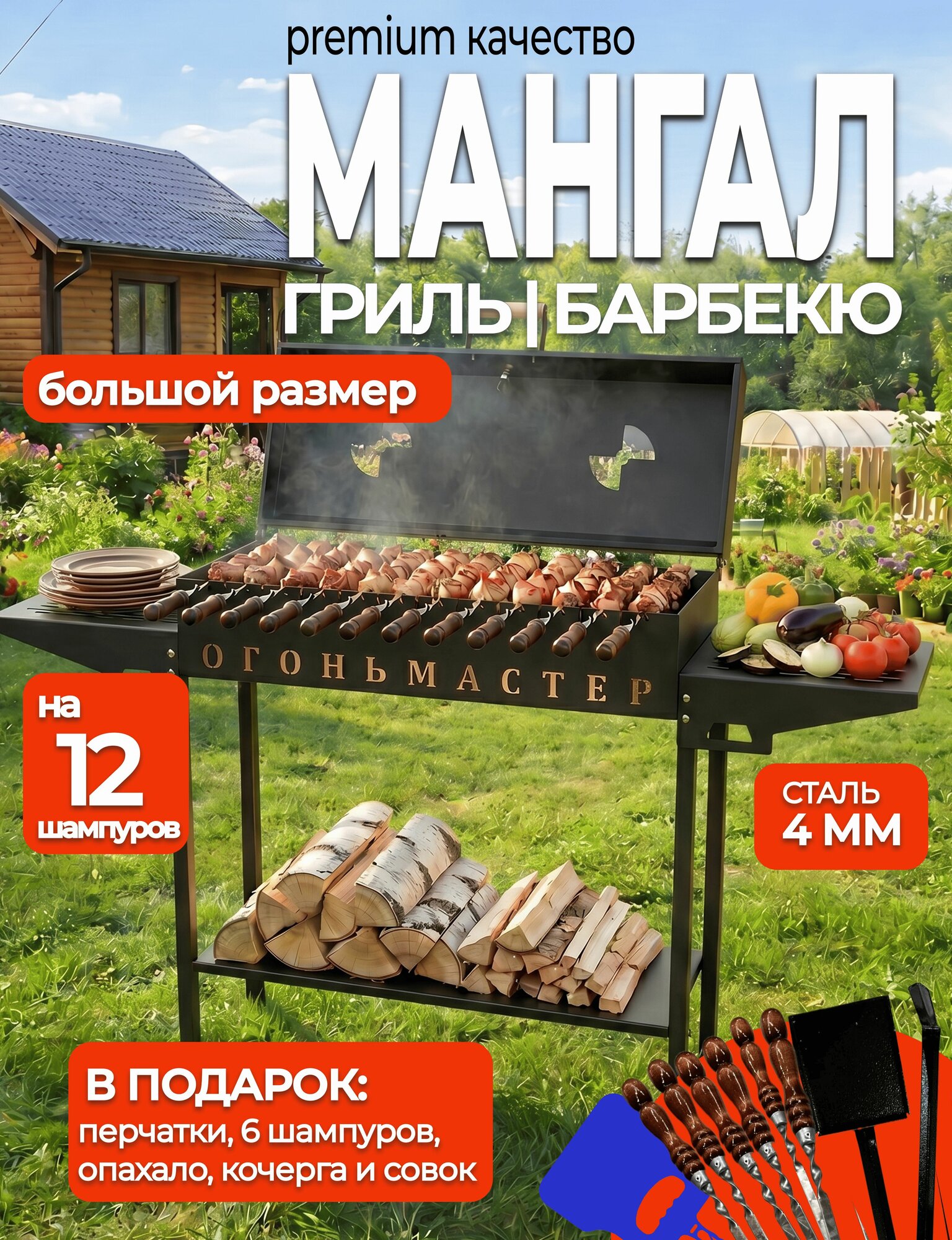 ОгоньМастер Мангал разборный 140 см х 30 см х 90 см боковой столик, дровница, ножки