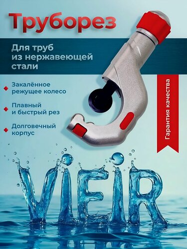 Изображение товара Труборез 5 до 50 мм. ручной роликовый для резки труб из нержавеющей стали , меди , латуни, алюминия, vieir ver827
