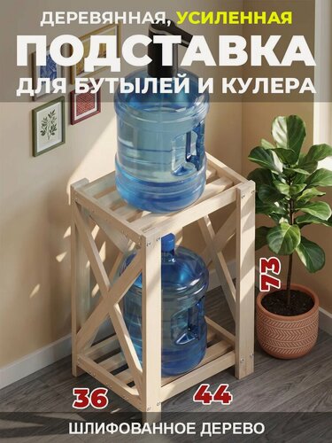 Изображение товара Подставка для бутылей 19л. и кулера, 73х44х36см. усиленная