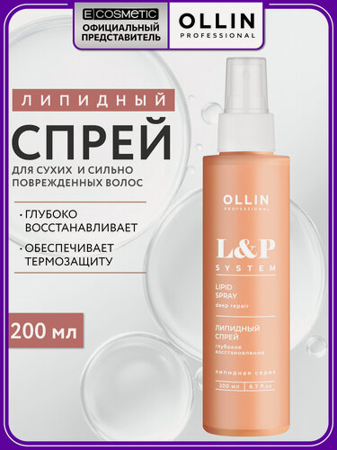Изображение товара Липидный спрей для волос восстанавливающий OLLIN PROFESSIONAL L&P SYSTEM 200 мл