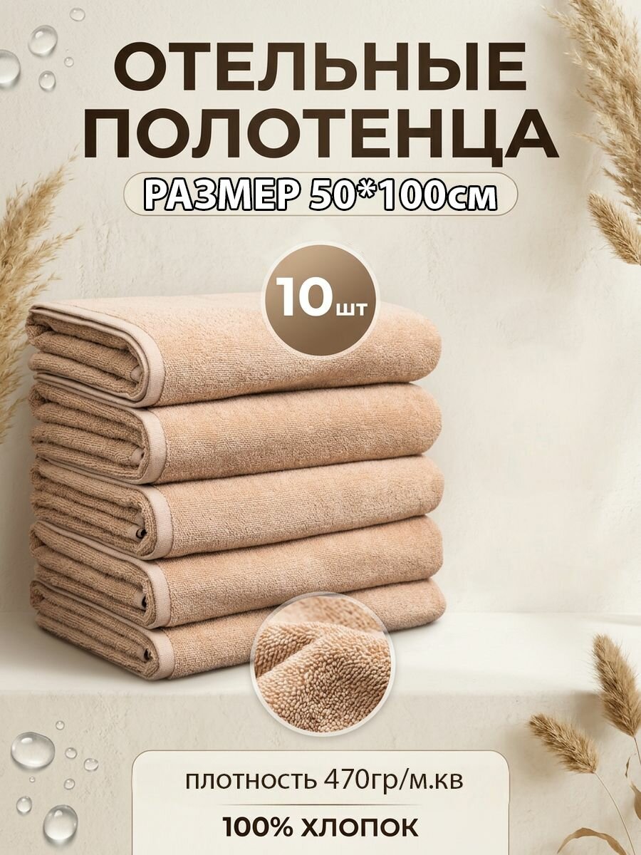 10шт - Полотенца отельные набор 50*100 (470гр/м2), бежевый, 100%хлопок. ЗефирТекс