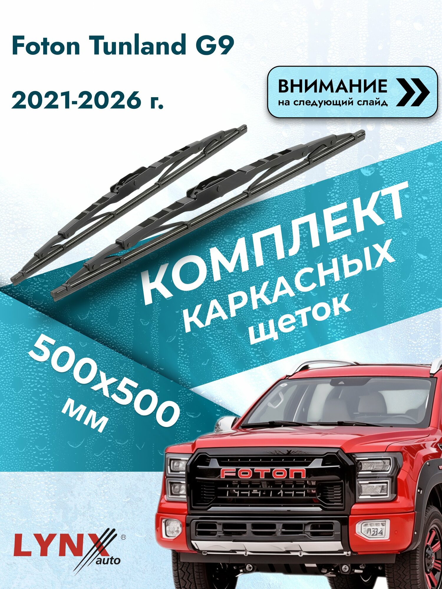 Дворники каркасные на Foton Tunland G9 2021-2026, Комплект щёток 500x500мм (500L+500L). Фотон Тунланд Г9