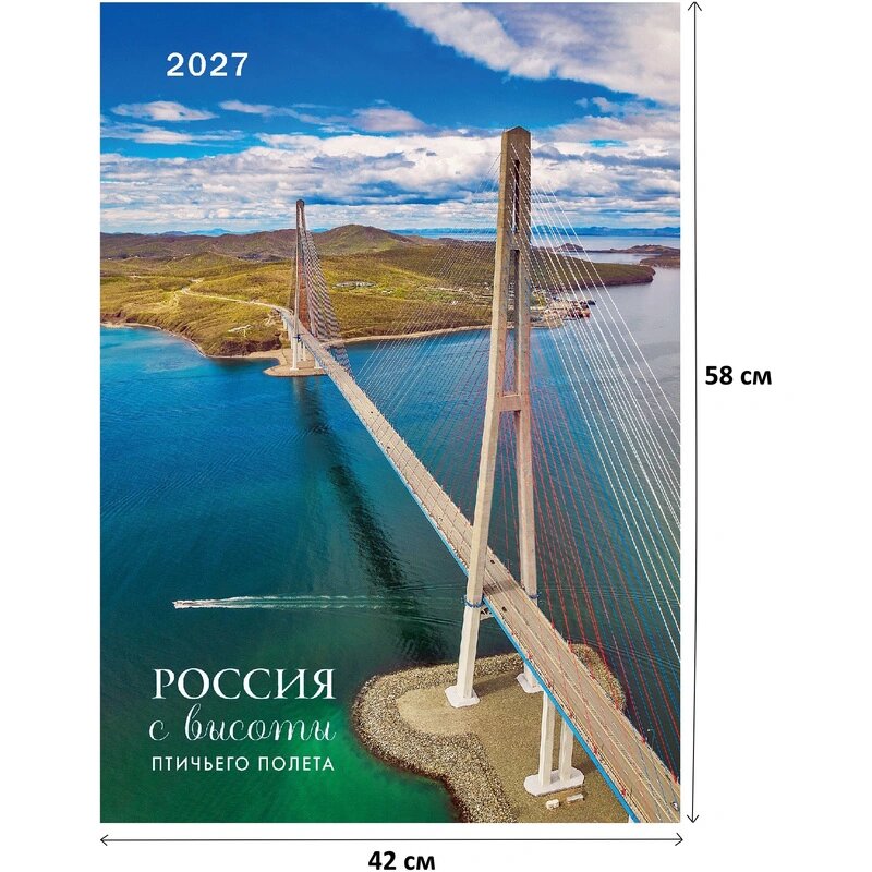 Календарь настенный моноблочный 2027 Россия с высоты птичьег. полета 420х580
