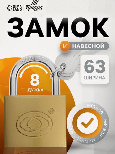 Изображение товара Замок навесной Тундра, тип 14, английский ключ, 3 ключа, 63мм, черный