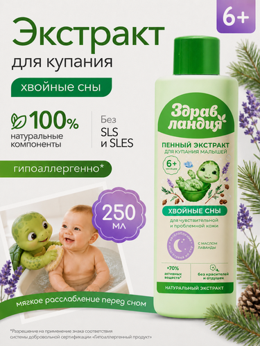 Изображение товара Страна Здравландия Экстракт пенный "Хвойные сны" для купания детей, с 6 мес, 250 мл.
