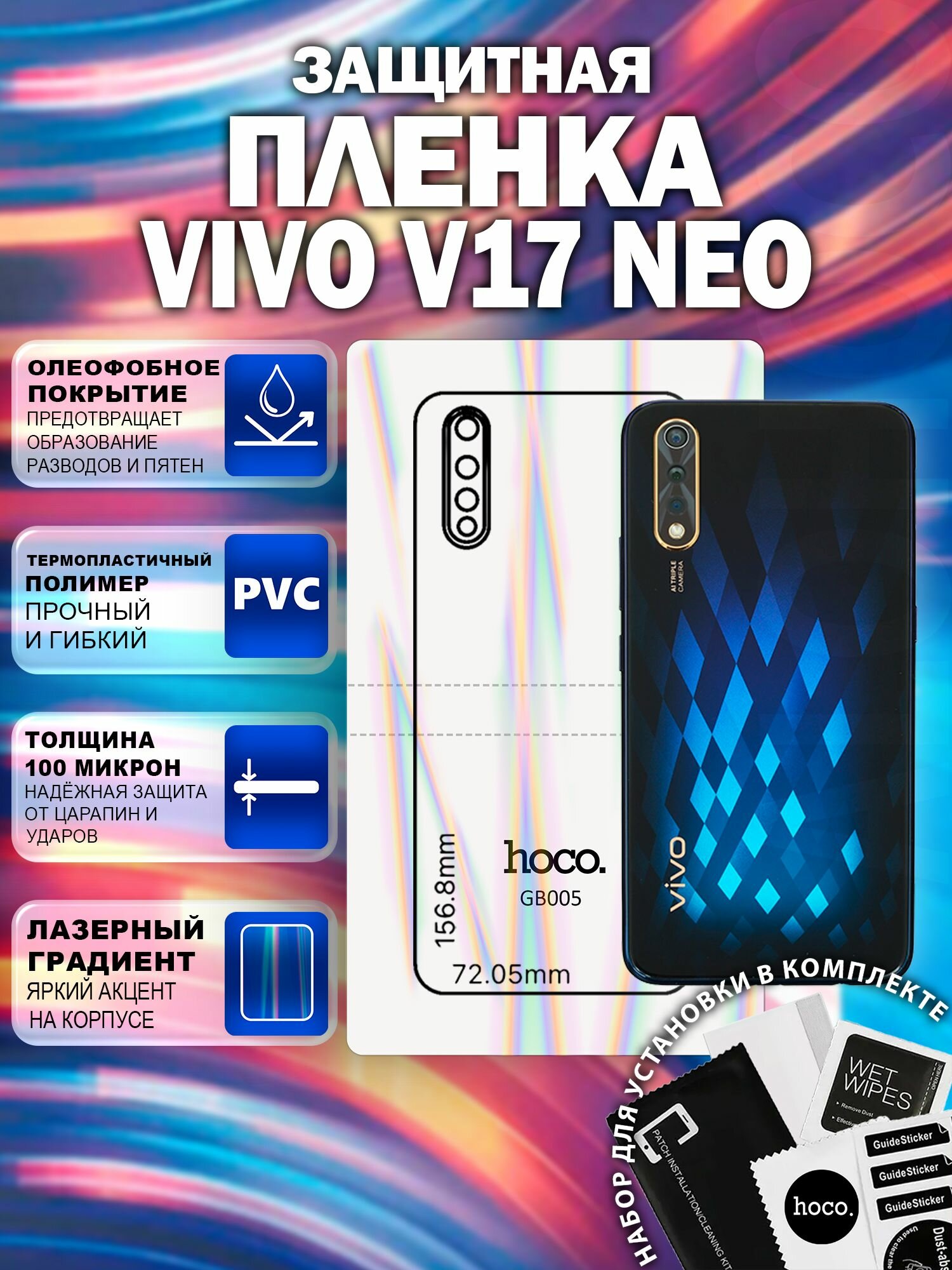 Защитная пленка на Vivo V17 Neo на заднюю крышку (GB005) / Гидрогелевая для Виво В17 Нео