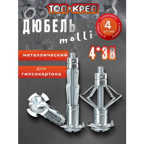 фото Дюбель для гипсокартона, molly, бабочка, 4*38, 4 шт топ-креп