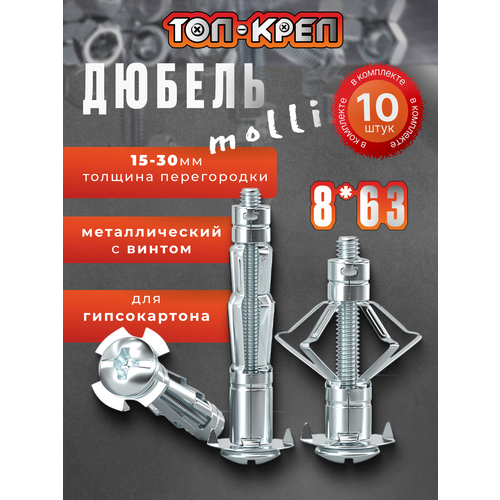 фото Дюбель для гипсокартона, molly, бабочка, 8*63, 10 шт топ-креп