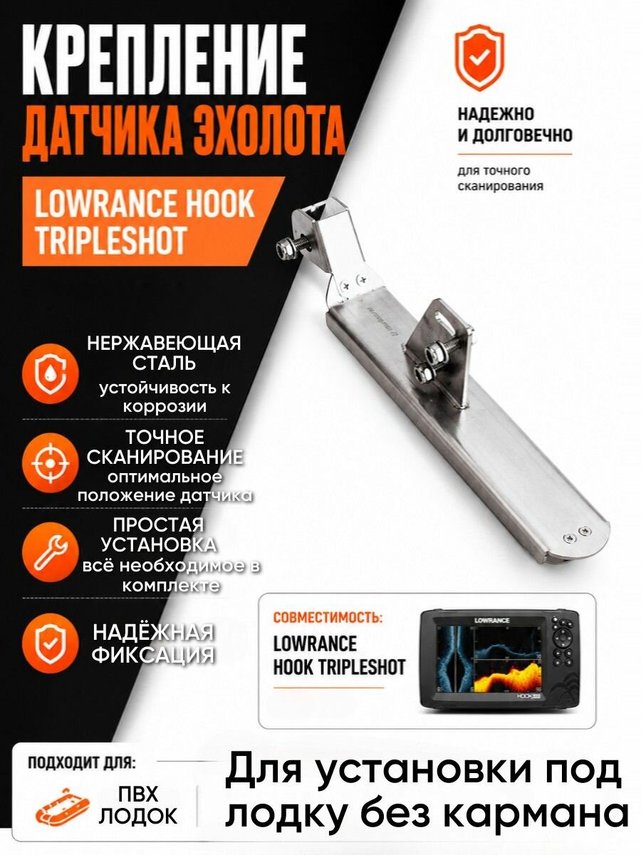 Крепление датчика эхолота Lowrance HOOK TripleShot для установки под лодку без кармана