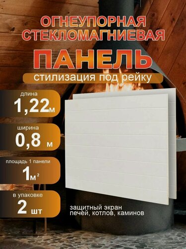 Изображение товара Магнезитовая огнеупорная плита для бани 2 шт. 1200*800*8 мм. Рейки