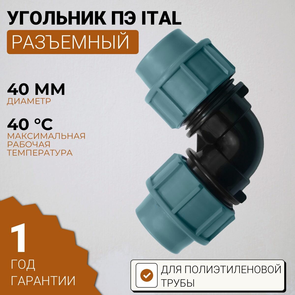 Угольник ПЭ разъемный 40 ITAL