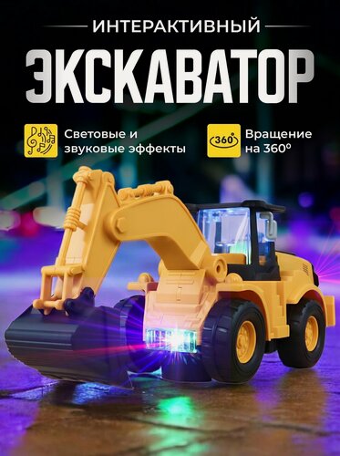 Изображение товара Экскаватор светящийся с музыкальными эффектами, машина диско шар, Discount Shop