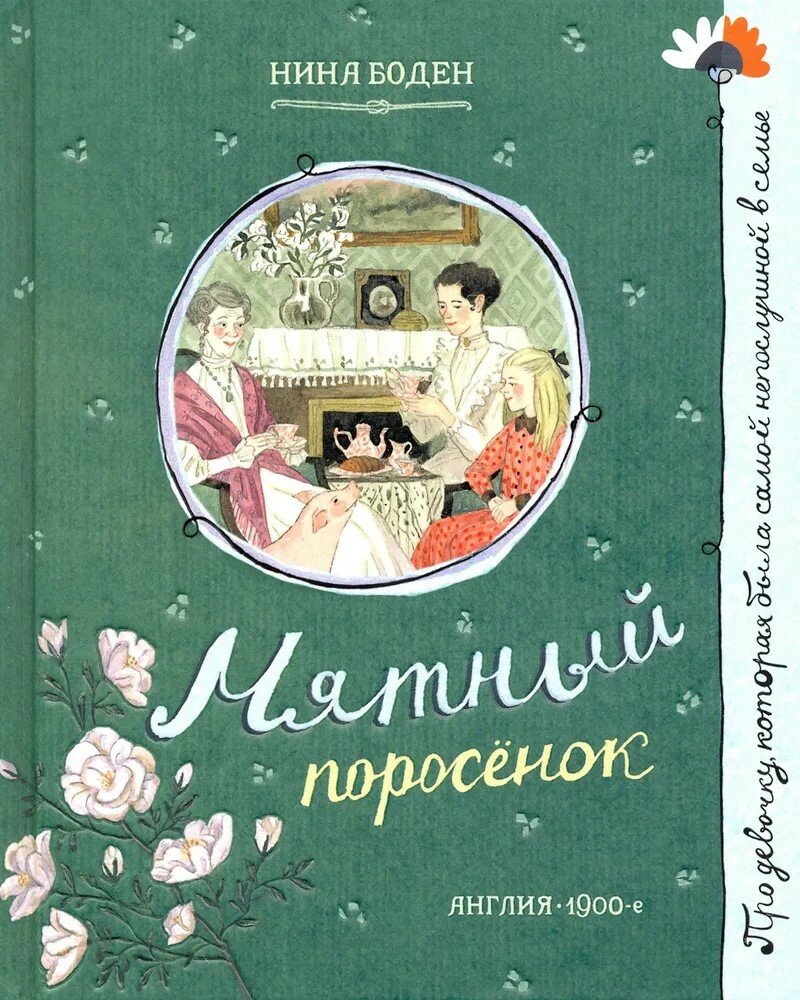 Мятный поросенок