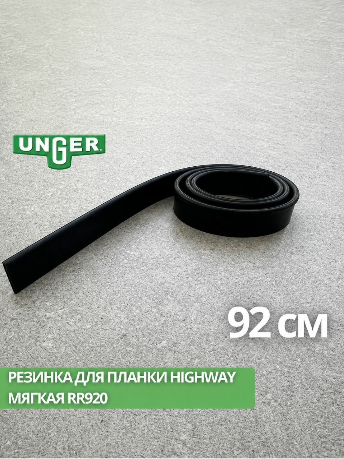 Резинка для стекла Unger 92см мягкая RR920