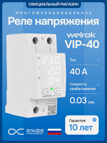 Изображение товара Реле контроля напряжения и тока Welrok VIP 40, многофункциональное, 40А.