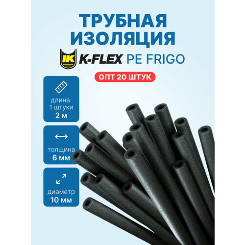 фото Набор 2м х 20 шт - трубная изоляция pe frigo 6 x 10 - 3/8", 40м k-flex