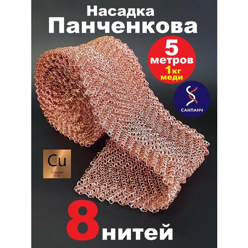 фото Сетка панченкова 8 нитей медная насадка панченкова 5 метров санпанч
