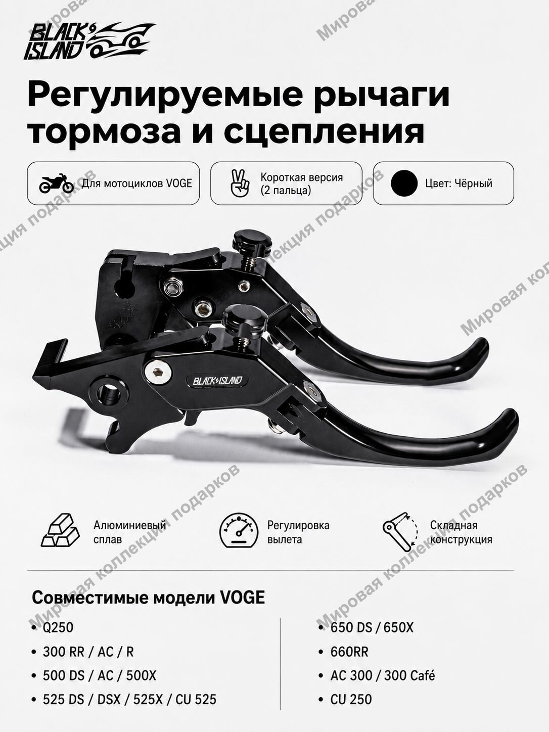 Регулируемые рычаги тормоза и сцепления для VOGE Q250 / 300 / 650 / 500 / 525 / 660RR / AC / DS / CU, алюминий, пара