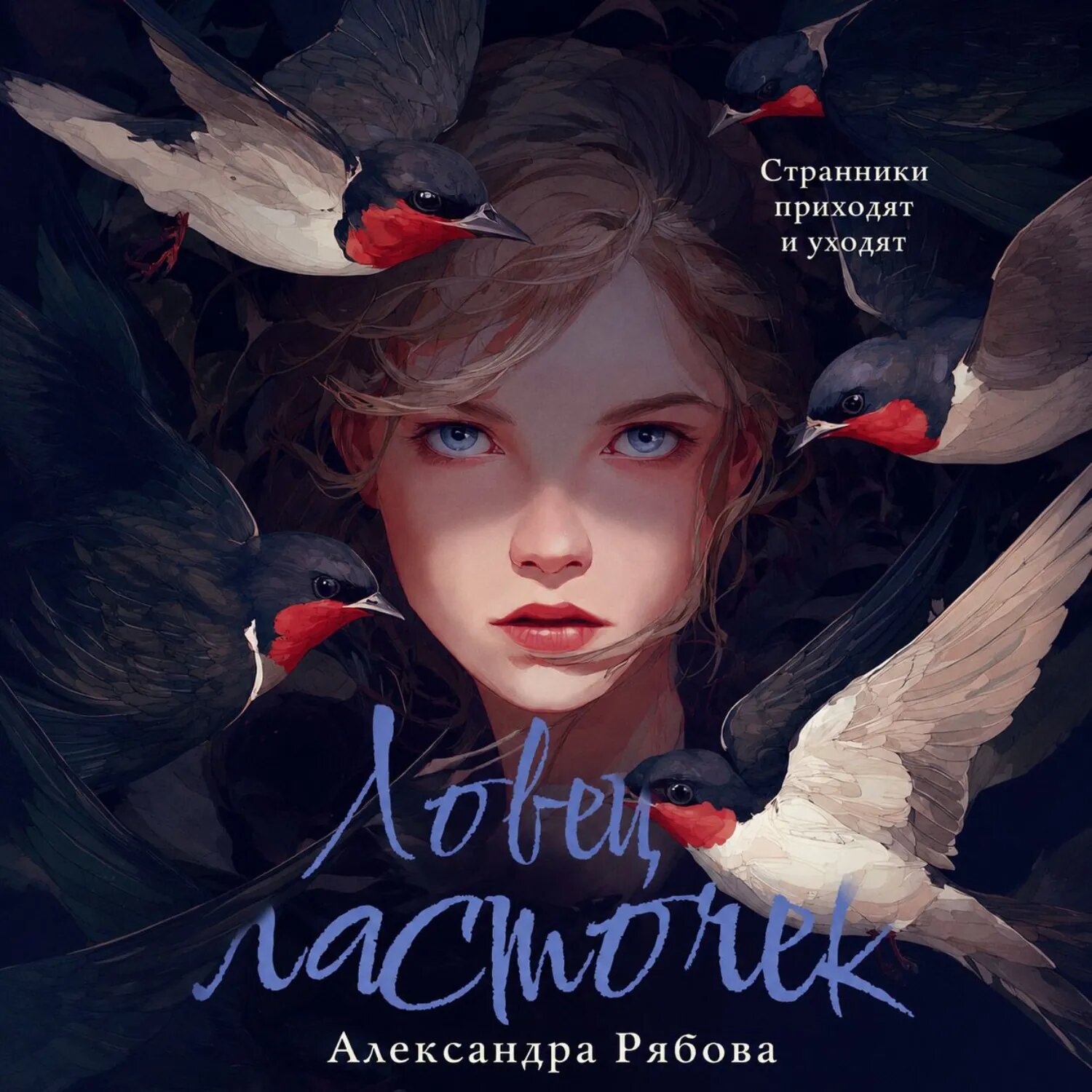 Ловец ласточек [Аудиокнига]