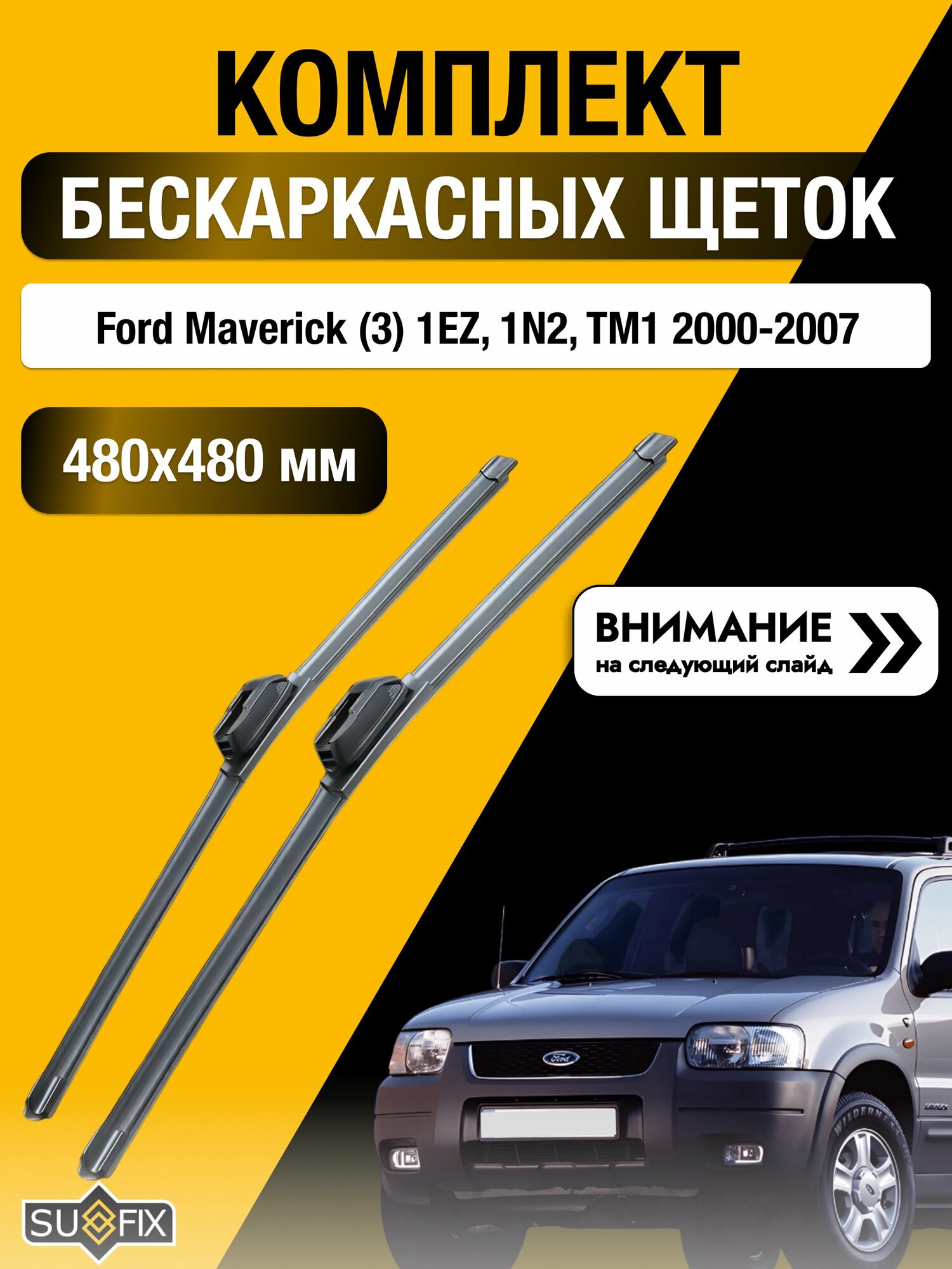 Дворники бескаркасные на Ford Maverick (3) 1EZ, 1N2, TM1 2000-2007, Комплект 480x480мм (SW2019+SW2019). Форд Маверик