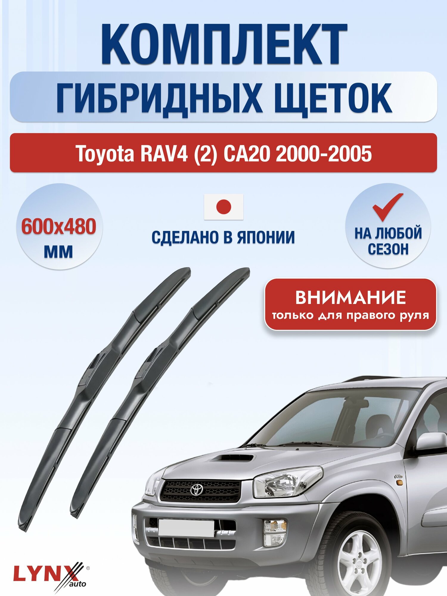 Дворники гибридные на Toyota RAV4 (2) CA20 2000-2005, Комплект щёток 600x480мм (RХ600+RХ480). Тойота РАВ4