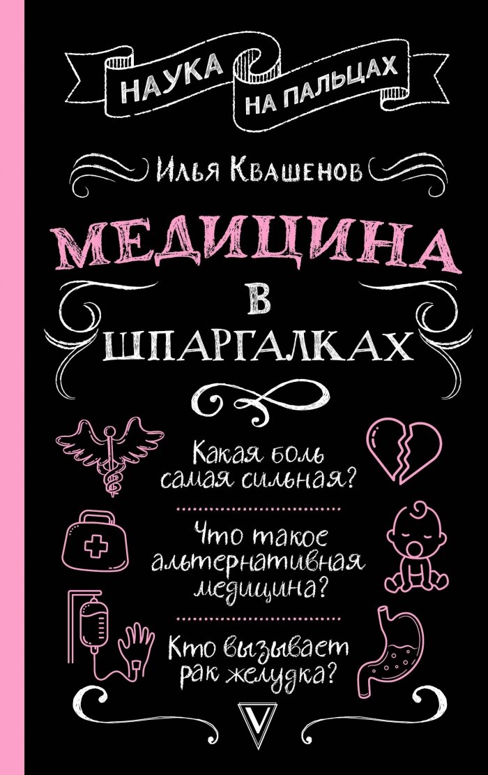 Медицина в шпаргалках