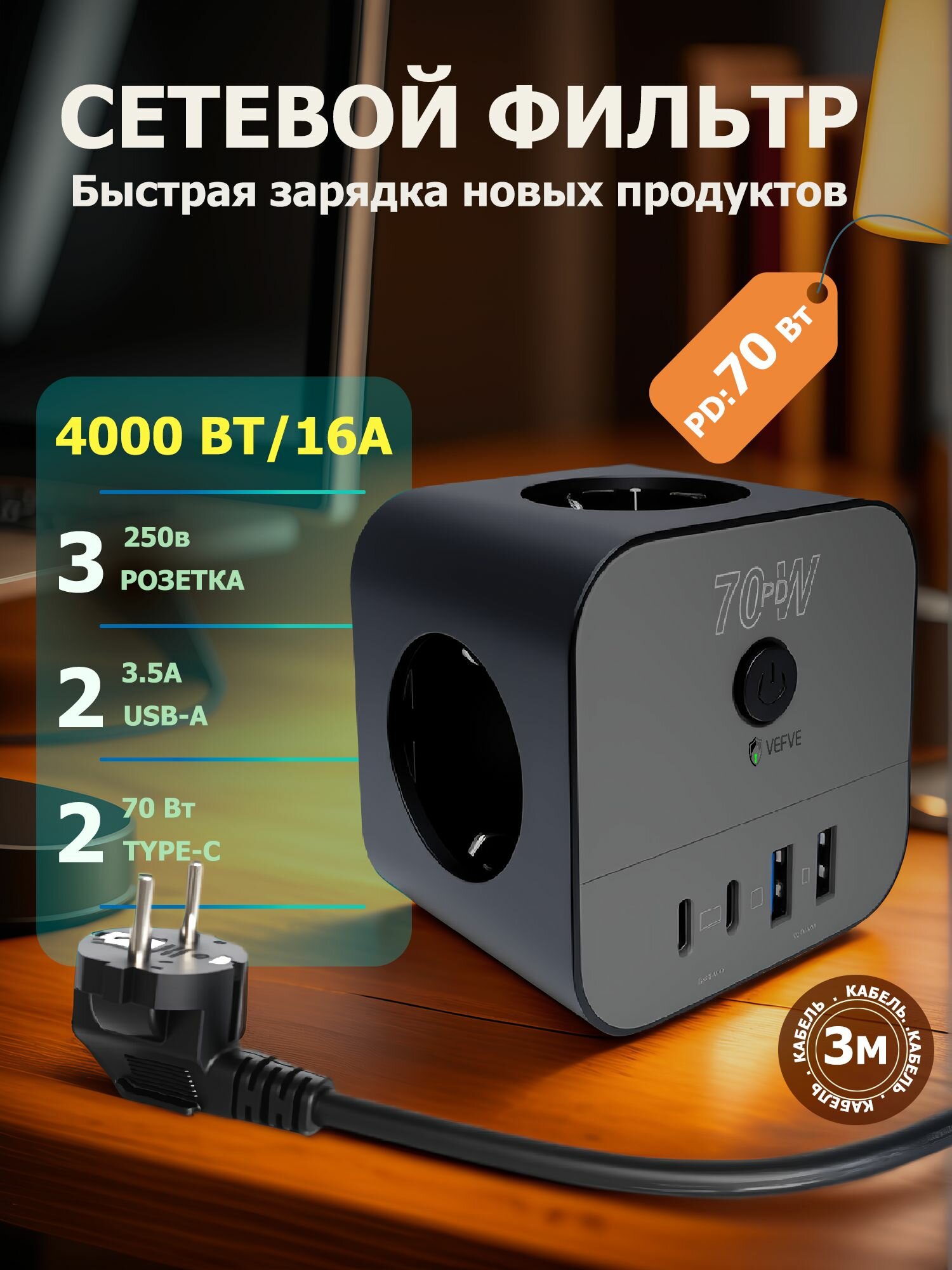 Сетевой фильтр, 7 розеток с 2 USB 2Type C, удлинитель сетевой 3м с предохранителем и заземление