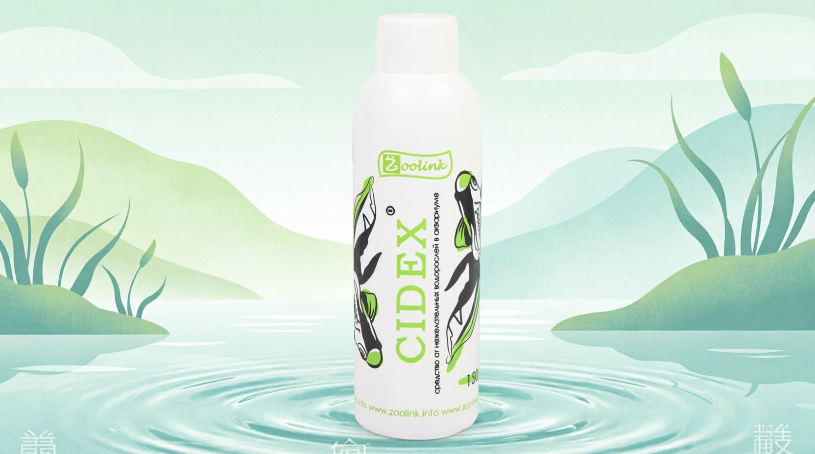 CIDEX 150мл средство борьбы с водорослями (черной бородой, вьетнамкой и тд)
