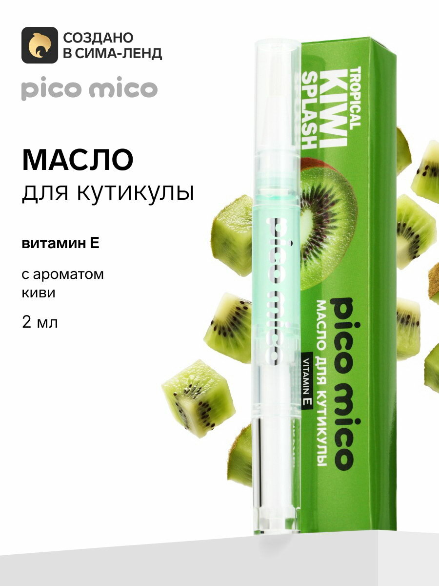 Масло для кутикулы в карандаше с ароматом киви, 2 г, вид: масло, 2 шт.
