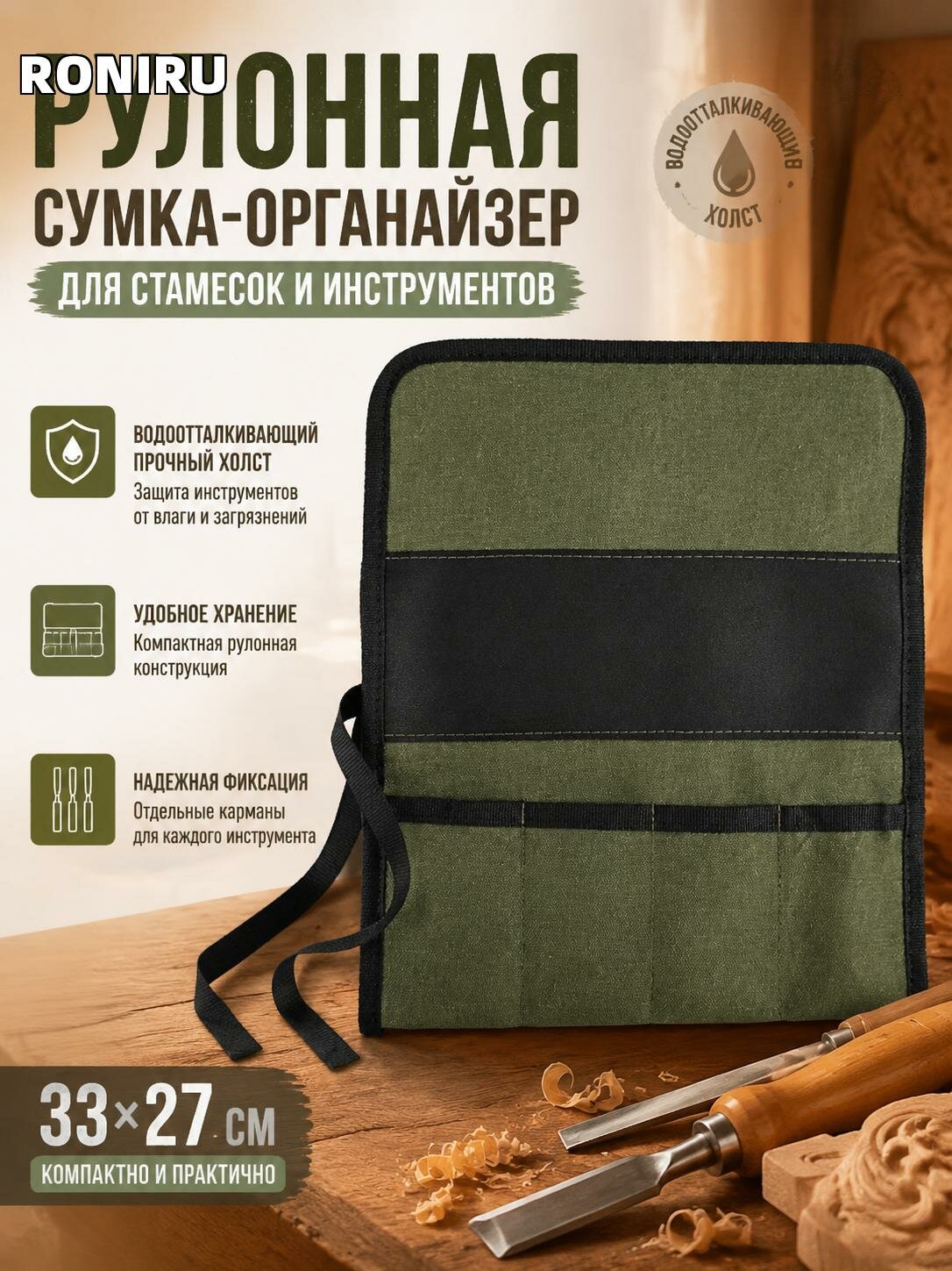 Рулонная сумка-органайзер для стамесок и инструментов из водоотталкивающего холста для резьбы по дереву 33х27 см