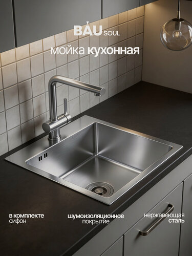 Изображение товара Мойка кухонная из нержавеющей стали BAU SOUL КТ4050S SATIN, сифон EASY CLEAN в комплекте.