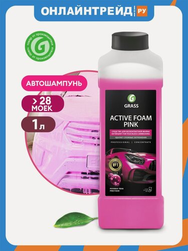 Изображение товара Автошампунь Grass Active Foam Pink, для бесконтактной мойки розовая пена 1 л