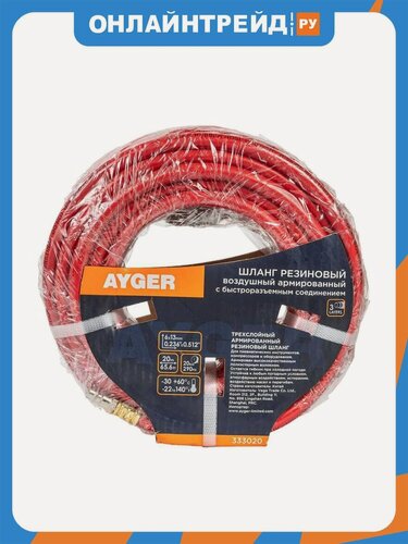 Изображение товара Шланг Ayger 6*13mm 20m резиновый воздушный армированный с быстроразъемным соединением