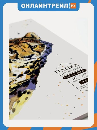 Изображение товара Папка для акварели Малевичъ "Waterfall", 300 г/м, А3, 16л
