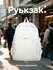 Рюкзак