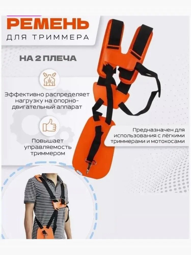 Ремень наплечный для триммера, сбруя для бензокосы