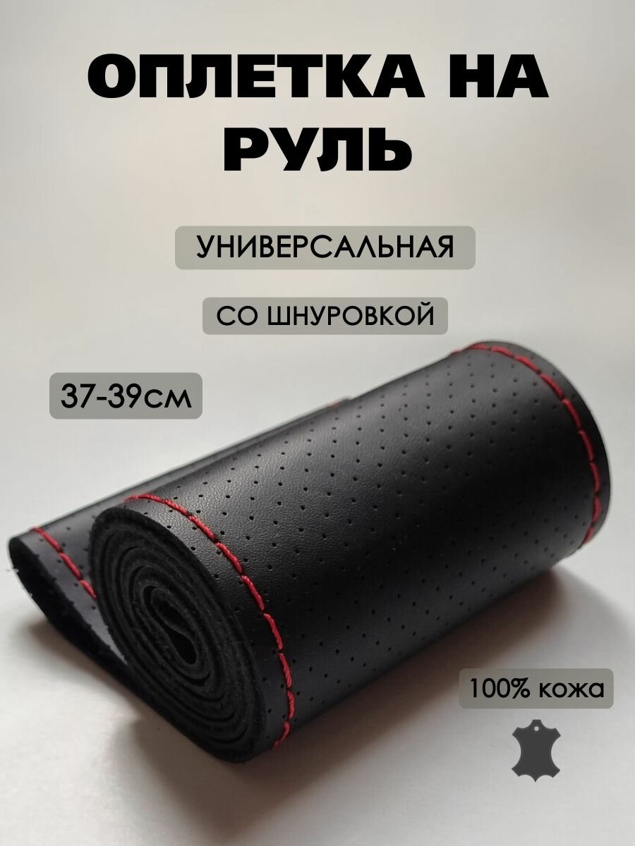 Оплетка на руль универсальная со шнуровкой зашивная из натуральной воловьей кожи черная с красной нитью перфорация М 37-39 см