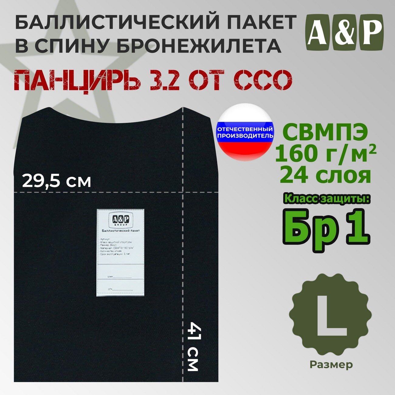 Баллистический пакет в спину плитника "Панцирь 3.2" (размер L) от ССО. Класс защитной структуры Бр 1.