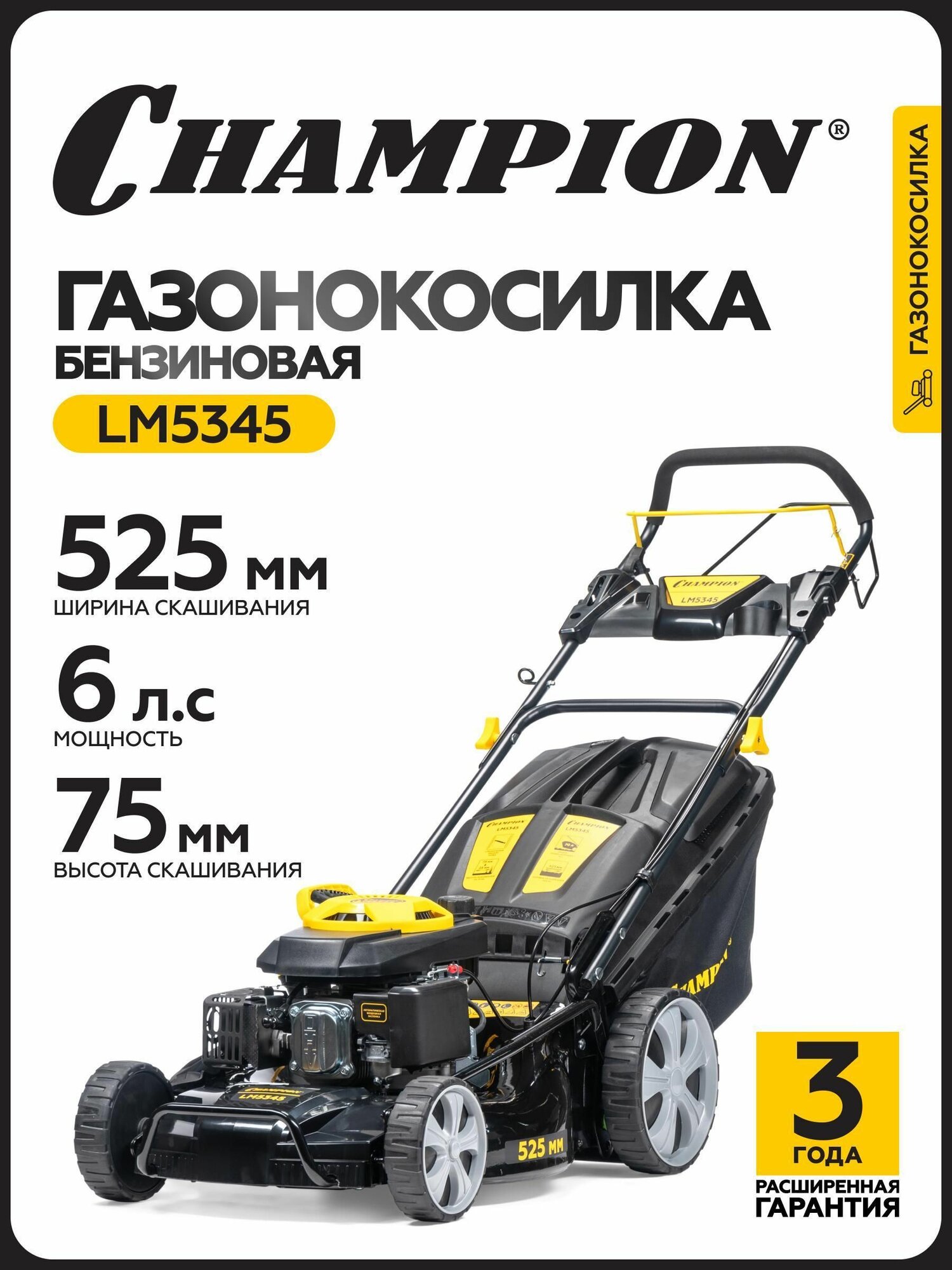 Газонокосилка Champion LM5345