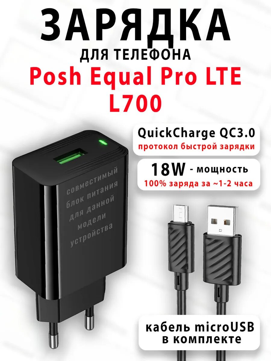 Зарядное устройство для телефона Posh Equal Pro LTE L700