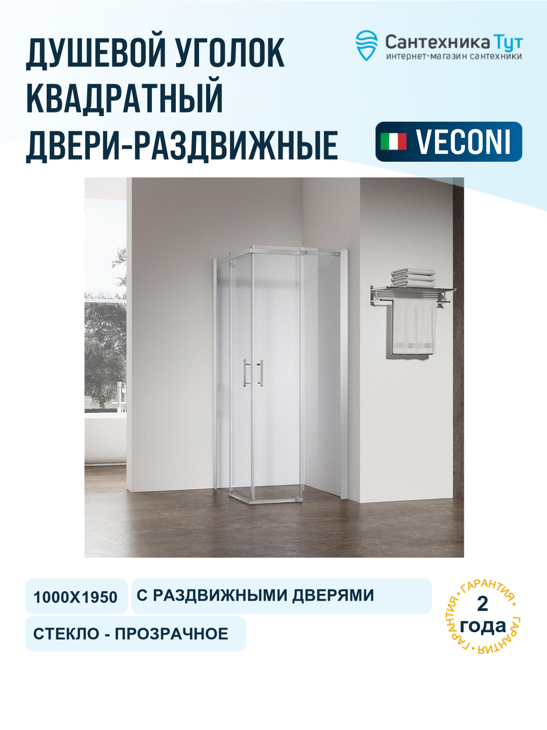 Душевой уголок Veconi Rovigo RV-50CH 100х100 RV50CH-100100-01-C8 профиль Хром стекло прозрачное