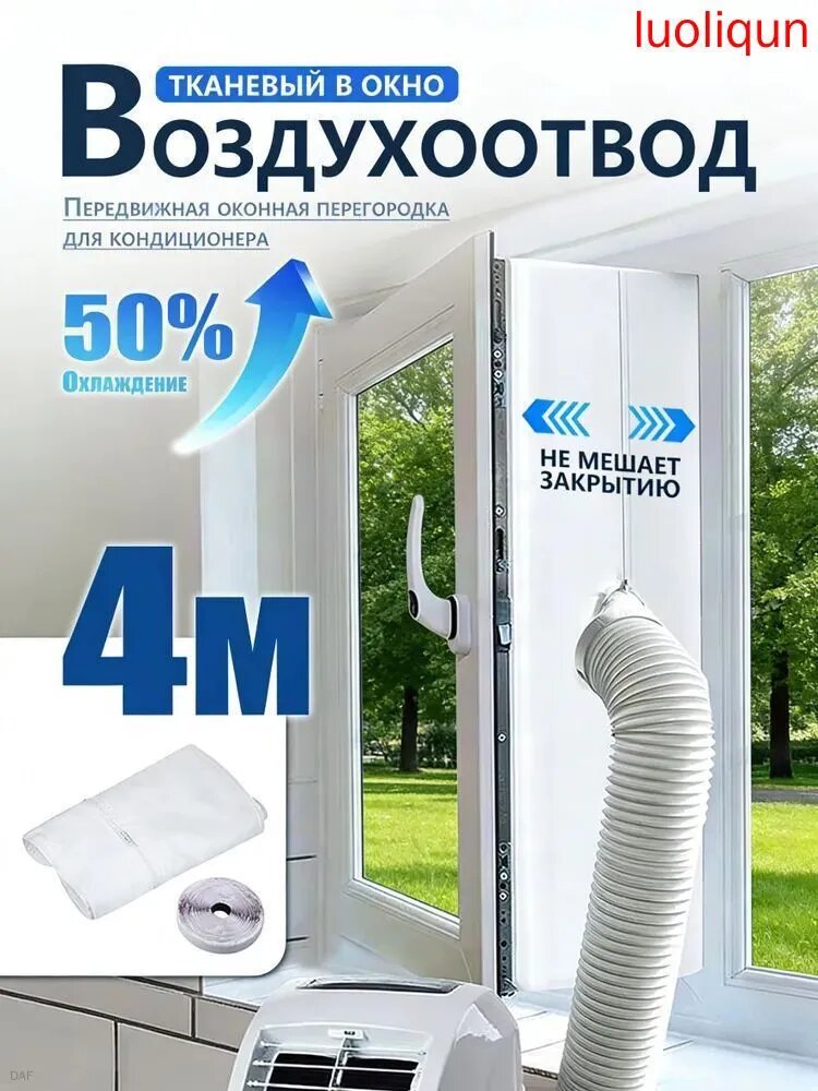 Уплотнитель для рамы окна, для мобильного кондиционера, 4 метра