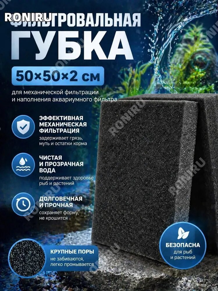 Губка 50х50х2см SPONGE для механической фильтрации и наполнения аквариумного фильтра.