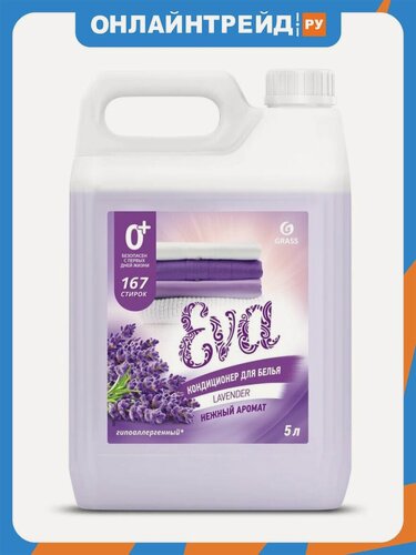 Изображение товара Кондиционер-ополаскиватель для белья Grass EVA Lavander, концентрированный, 5 л