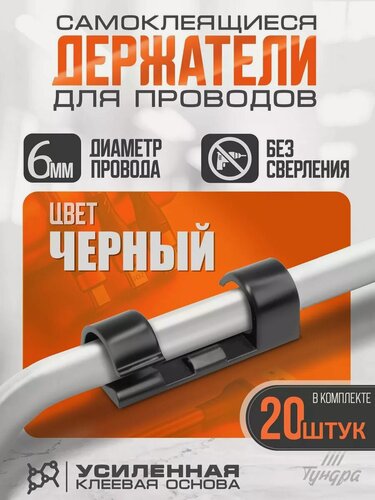 Изображение товара Держатель самоклеящийся для проводов и гирлянд 20 штук тундра цвет чёрный