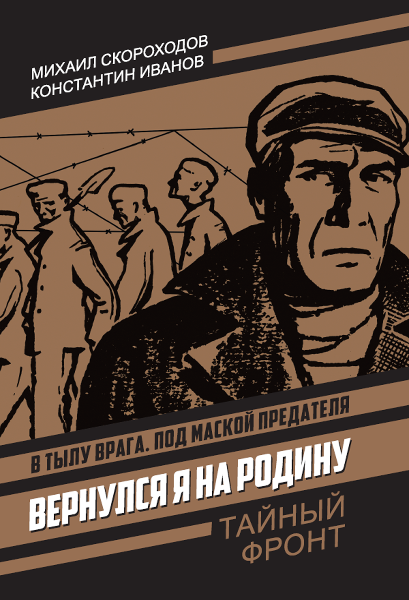 Вернулся я на родину (Тайный фронт) _Скороходов М. А, Иванов К. И, 272 стр.