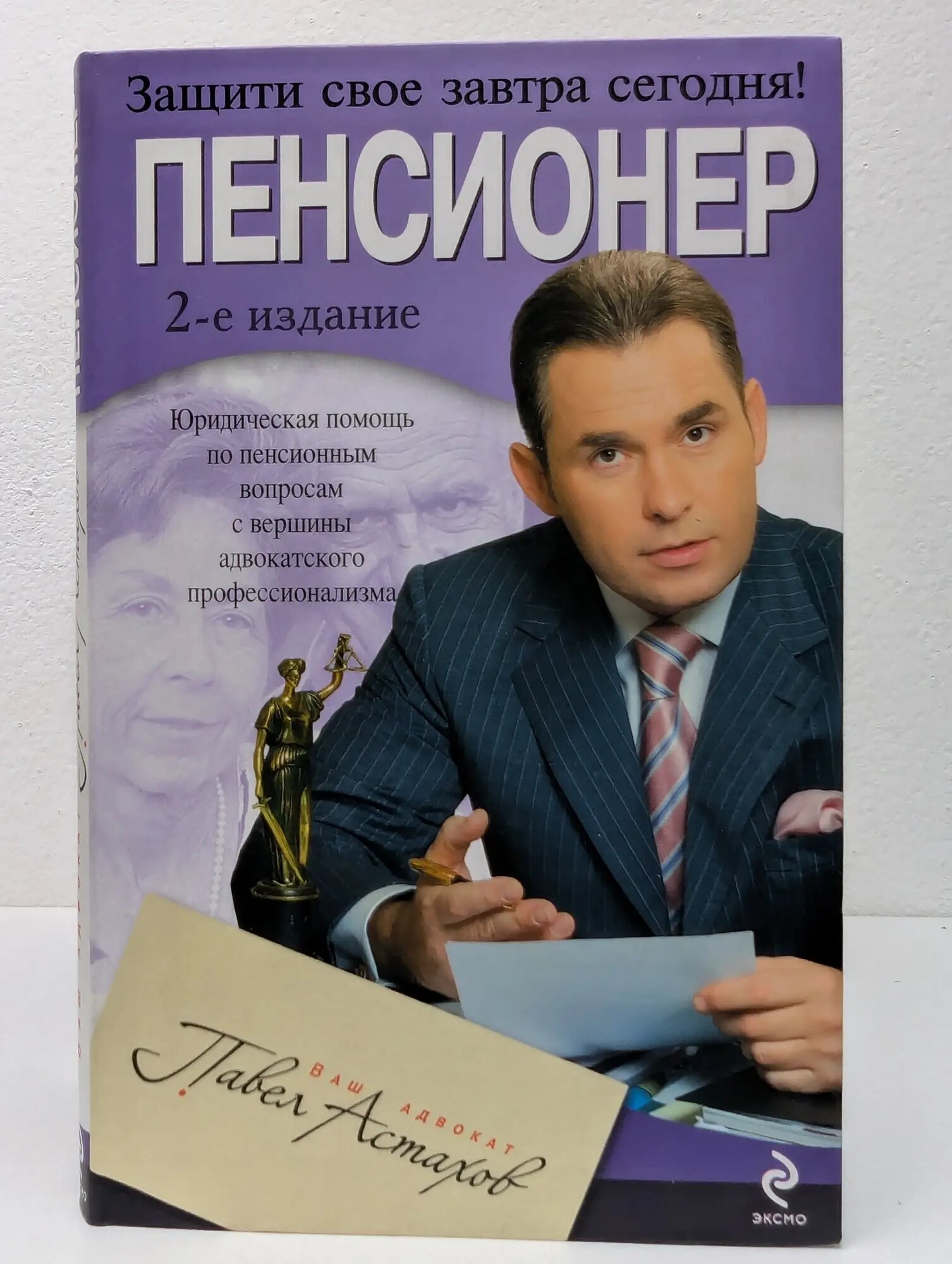 Ваш адвокат - Павел Астахов. Пенсионер. Юридическая помощь по пенсионным вопросам с вершины адвокатского профессионализма Астахов Павел Алексеевич 2009