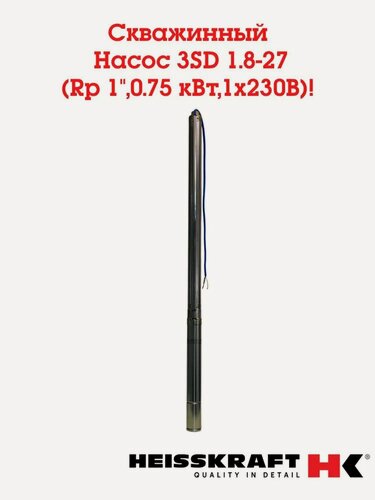 Изображение товара Скважинный насос Heisskraft 3SD 1.8-27 Rp 1", 0.75 кВт, 1*230 В