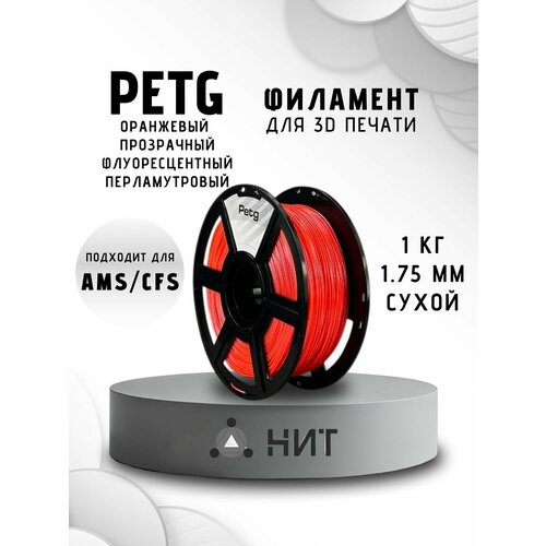фото Petg пластик для 3d принтеров оранжевый флуоресцентный перламутр "нит", 1 кг