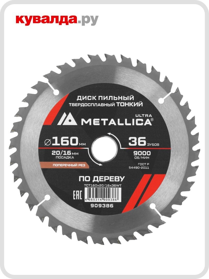 Пильный диск по дереву METALLICA 909386 ULTRA 160x20/16 мм